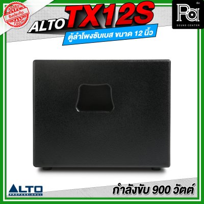 ALTO TX12S ลำโพงซับเบส มีแอมป์ในตัว ขนาด 12 นิ้ว กำลังขับ 900 วัตต์