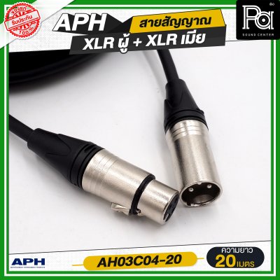 APH XLR 3 Pins Female to Male Cable Assembly สายสัญญาณสำเร็จ พร้อมใช้ XLR ผู้ + XLR เมีย AH03C04