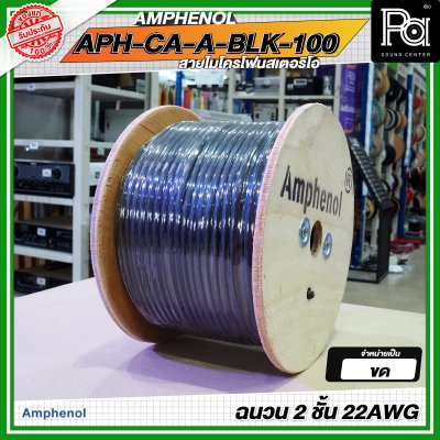 AMPHENOL APH-CA-A-BLK-100 สายชีลด์ สายไมโครโฟนสเตอริโอ ฉนวน 2 ชั้น
