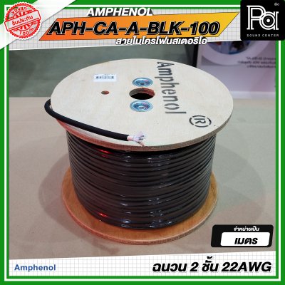 AMPHENOL APH-CA-A-BLK-100 สายชีลด์ สายไมโครโฟนสเตอริโอ ฉนวน 2 ชั้น