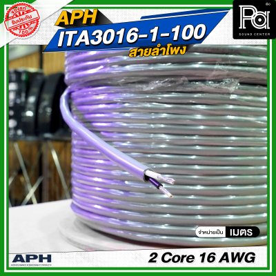 APH 2 Core 16 AWG ITA3016-1-100 สายสัญญาณ สายลำโพง สายต่อลำโพง