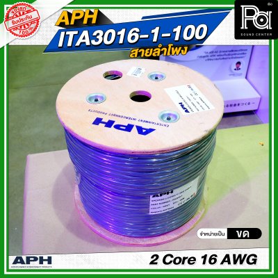 APH 2 Core 16 AWG ITA3016-1-100 สายลำโพง 2x1.5 SQ.MM. สายต่อลำโพง Speaker Cable