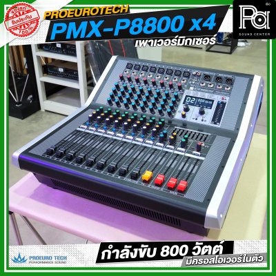 PROEURO TECH PMX P8800x4 เพาเวอร์มิกเซอร์ กำลังขับ 800 วัตต์ มีครอสโอเวอร์ในตัว PROEURO TECH PMX P8800x4 เพาเวอร์มิกเซอร์ กำลังขับ 800 วัตต์ มีครอสโอเวอร์ในตัว