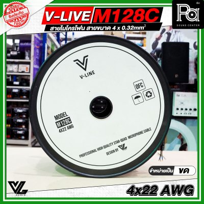 VL AUDIO V Line M128C สายไมโครโฟน สายขนาด 4 x 0.32mm² ทำจากทองแดง OFC คุณภาพสูง