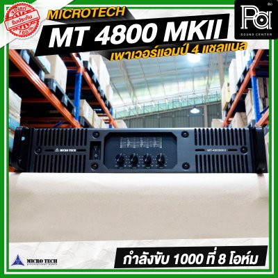 MICRO TECH MT 4800 MK II เพาเวอร์แอมป์ 4 แชลแนล กำลังขับ 1000 วัตต์ ที่ 8 โอห์ม MICRO TECH MT 4800 MK II เพาเวอร์แอมป์ 4 แชลแนล กำลังขับ 1000 วัตต์ ที่ 8 โอห์ม