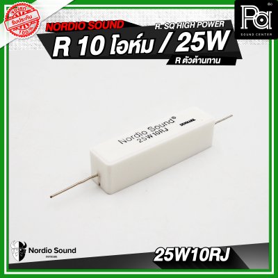 Nordio sound R. SQ HIGH POWER 4.7/8.2/10/47 R / 25W R.ตัวต้านทาน
