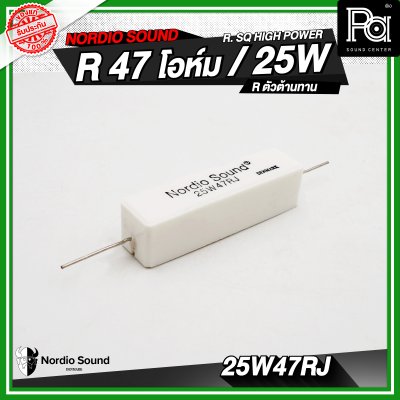 Nordio sound R. SQ HIGH POWER 4.7/8.2/10/47 R / 25W R.ตัวต้านทาน