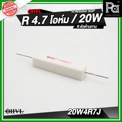 OHVL R.Resistor SQP 4.7/6.8/8.0/10 R / 20W R.ตัวต้านทาน