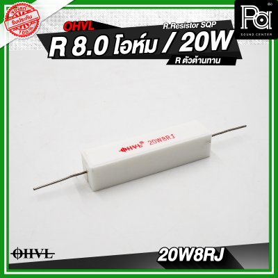OHVL R.Resistor SQP 4.7/6.8/8.0/10 R / 20W R.ตัวต้านทาน