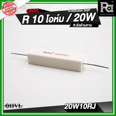 OHVL R.Resistor SQP 4.7/6.8/8.0/10 R / 20W R.ตัวต้านทาน
