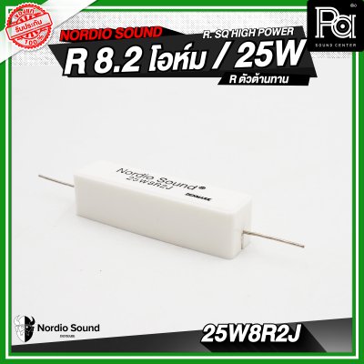 Nordio sound R. SQ HIGH POWER 4.7/8.2/10/47 R / 25W R.ตัวต้านทาน