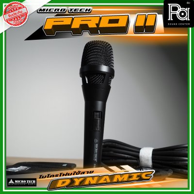MICRO TECH PRO II ไมโครโฟนพร้อมสาย DYNAMIC VOCAL MICROPHONE MICRO TECH PRO II ไมโครโฟนพร้อมสาย DYNAMIC VOCAL MICROPHONE