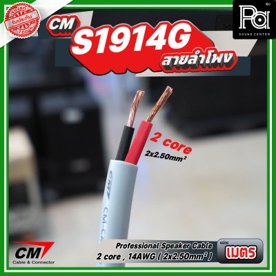 สายลำโพง CM CX S1914G 2 core, 14AWG 2x2.50mm Professional speaker cable