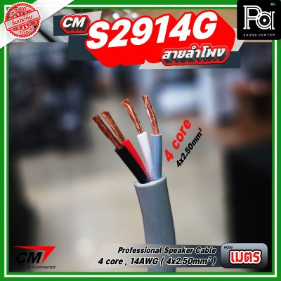 สายลำโพง CM S2914G 4 core, 14AWG 4x2.50mm Professional speaker cable