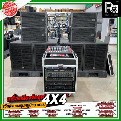 เครื่องเสียงจัดชุด ขวัญใจกองทุนหมู่บ้าน กทบ. 4x4 เครื่องเสียงจัดชุด ขวัญใจกองทุนหมู่บ้าน กทบ. 4x4