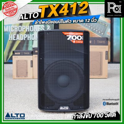 ALTO TX412 ลำโพงมีแอมป์ในตัว ขนาด 12 นิ้ว กำลังขับ 700 วัตต์ สามารถเชื่อมต่อบลูทูธได้ ALTO TX412 ลำโพงมีแอมป์ในตัว ขนาด 12 นิ้ว กำลังขับ 700 วัตต์ สามารถเชื่อมต่อบลูทูธได้
