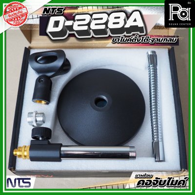 NTS D-228A ขาตั้งไมค์ตั้งโต๊ะ ฐานกลม พร้อมคออ่อน และคอจับไมค์