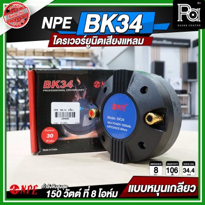 NPE BK-34 ไดรเวอร์ยูนิตเสียงแหลม หมุนเกลียว