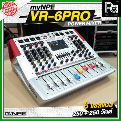 myNPE VR 6PRO เพาเวอร์มิกเซอร์ 6 แชลแนล กำลังขับ 250 วัตต์ + 250 วัตต์