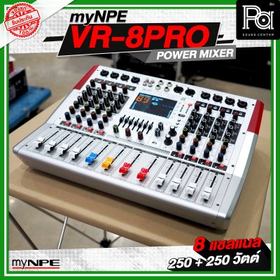 myNPE VR 8PRO เพาเวอร์มิกเซอร์ 8 แชลแนล กำลังขับ 250 วัตต์ + 250 วัตต์