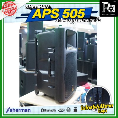 SHERMAN APS 505 ลำโพงบลูทูธ ขนาด 18 นิ้ว กำลังขับ 160 WRMS
