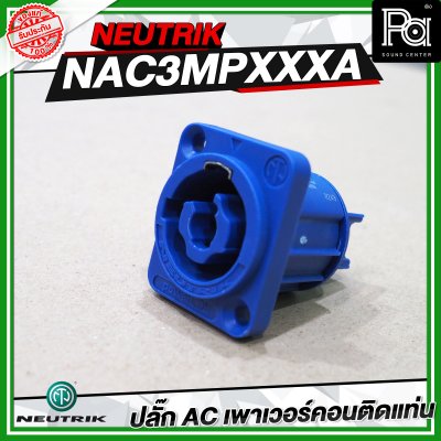 NEUTRIK NAC3MPXXA ปลั๊ก AC เพาเวอร์คอนติดแท่น