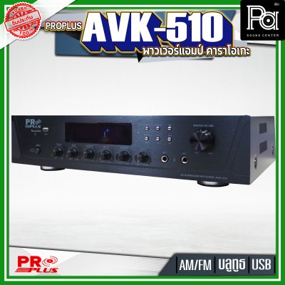 PROPLUS AVK-510 พาวเวอร์แอมป์คาราโอเกะ เครื่องขยายเสียง  โปรพลัส