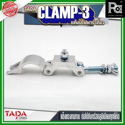 TADA CLAMP-3 แค้มป์ยึดไฟพาร์ แค้มป์ยึดไฟเวที แค้มป์สำหรับยึดทรัส