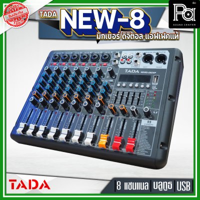 TADA NEW8-99DSP มิกเซอร์ อนาลอก 8 แชนแนล แอฟเฟคแท้