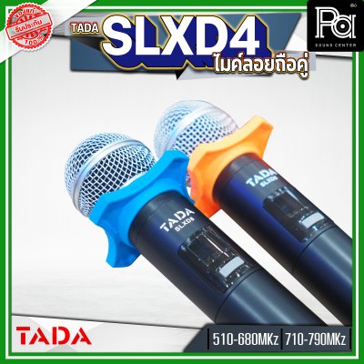 TADA SLXD4 ไมค์ลอยถือคู่ ไมโครโฟน คาราโอเกะ TADA SLXD4 ไมค์ลอยถือคู่ ไมโครโฟน คาราโอเกะ