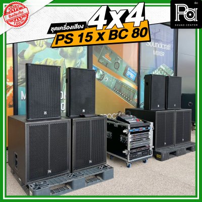 ชุดเครื่องเสียง 4x4 PS 15 X BV 80 ชุดเครื่องเสียงพร้อมใช้
