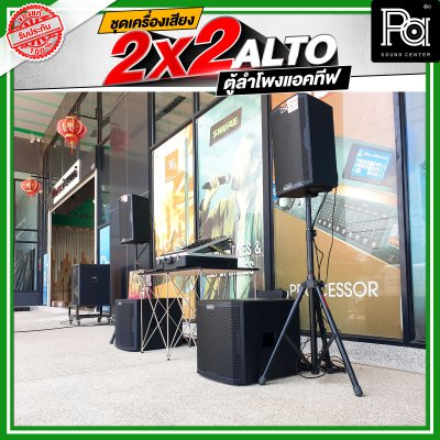 ชุดเครื่องเสียงแอคทีฟ  2x2 ALTO ชุดเครื่องเสียงพร้อมใช้