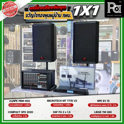 เครื่องเสียงจัดชุด ขวัญใจกองทุนหมู่บ้าน กทบ. 1x1 เครื่องเสียงจัดชุด ขวัญใจกองทุนหมู่บ้าน กทบ. 1x1