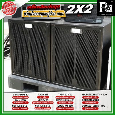 เครื่องเสียงจัดชุด ขวัญใจกองทุนหมู่บ้าน กทบ. 2x2