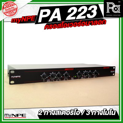myNPE PA223 ครอสโอเวอร์อนาลอก 2 ทางสเตอริโอ / 3 ทางโมโน