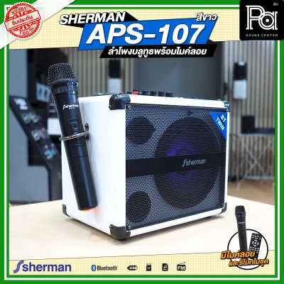 SHERMAN APS-107 ตู้ลำโพงเคลื่อนที่ พร้อมไมค์ลอย สีขาว