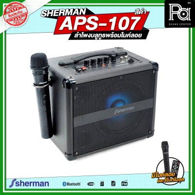 SHERMAN APS-107 ลำโพงกระเป๋าหิ้วพร้อมไมค์ลอย สีดำ
