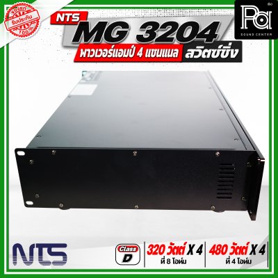 NTS MG 3204 พาวเวอร์แอมป์ 4 แชนแนล สวิตซ์ชิ่ง กำลังขับสูงสุด 480 วัตต์ x 4 ที่ 4 โอห์ม