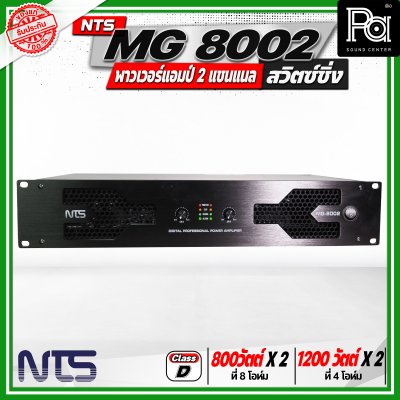 NTS MG 8002 พาวเวอร์แอมป์ 2 แชนแนล สวิตซ์ชิ่ง กำลังขับสูงสุด 1200 วัตต์ x 2 ที่ 4 โอห์ม