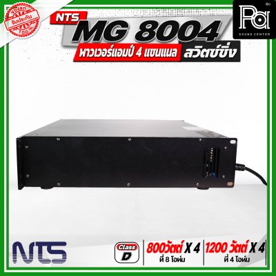 NTS MG 8004 พาวเวอร์แอมป์ 4 แชนแนล สวิตซ์ชิ่ง กำลังขับสูงสุด 1200 วัตต์ x 2 ที่ 4 โอห์ม