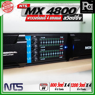 NTS MX4800 เพาเวอร์แอมป์ สวิตซ์ชิ่ง 4 แชนแนล กำลังขับสูงสุด 1200 วัตต์ x 4 ที่ 4 โอห์ม