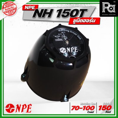 NPE NH-150T ยูนิตฮอร์น ก้นฮอร์น ลำโพงฮอร์นเสียงตามสาย 150 วัตต์