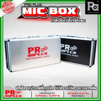 PROPLUS กล่องเปล่าอลูมิเนียมเก็บไมค์ลอย (กระเป๋า)