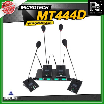 MICROTECH MT444D ชุดประชุมไร้สาย 4 ไมค์