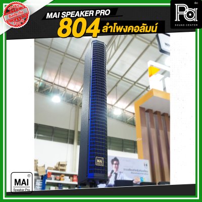 MAI SPEAKER PRO 804 ลำโพงคอลัมน์