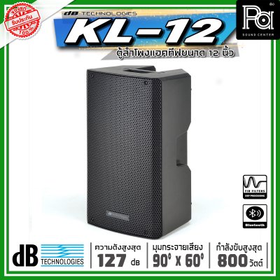 dBtechnologies KL 12 ตู้ลำโพงแอคทีฟ ขนาด 12 นิ้วกำลังขับสูงสุด 800 วัตต์ แบบ 2 ทาง มีแอมป์ขยาย