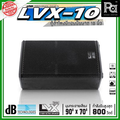 dBTechnologies LVX 10 ตู้ลำโพงแอคทีฟ ขนาด 10 นิ้ว 2 ทาง กำลังขับสูงสุด 800 วัตต์ มีแอมป์ขยาย