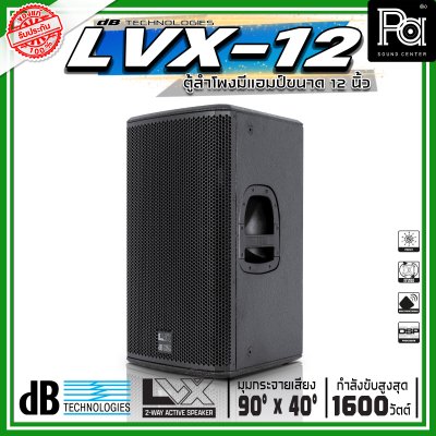 dBTechnologies LVX 12 ตู้ลำโพงแอคทีฟ ขนาด 12 นิ้ว 2 ทาง กำลังขับสูงสุด 1600 วัตต์ มีแอมป์ขยาย