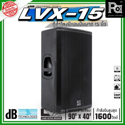 dBTechnologies LVX 15 ตู้ลำโพงแอคทีฟ ขนาด 15 นิ้ว 2 ทาง กำลังขับสูงสุด 1600 วัตต์ มีแอมป์ขยาย