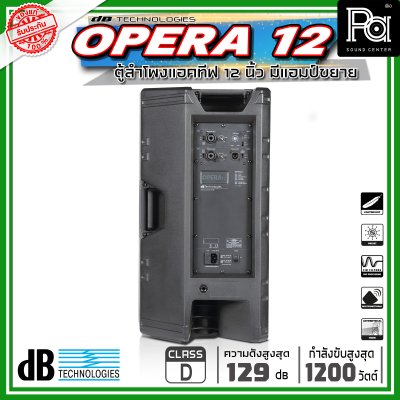 dBTechnologies OPERA 12 ตู้ลำโพงขนาด 12 นิ้ว 2 ทาง กำลังขับสูงสุด 1200 วัตต์ มีแอมป์ในตัว